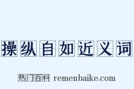 操纵自如近义词是什么意思的图片